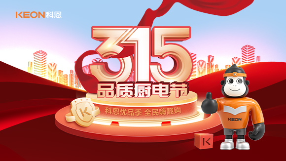 又是一年315，消費(fèi)亂象的背后！科恩教你品質(zhì)廚電如何選？