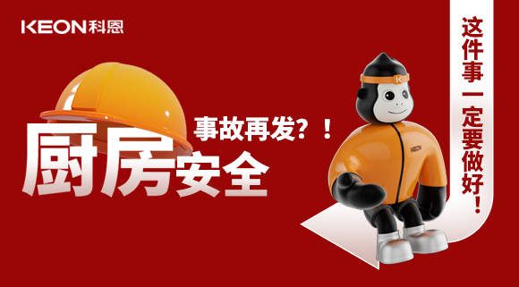 廚房安全事故再發(fā)？！這件事一定要做好！