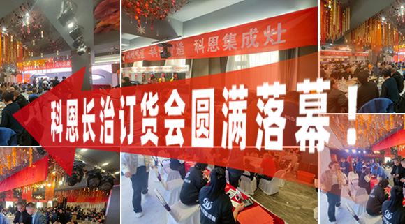 打響2024促銷戰(zhàn)！科恩長治訂貨會(huì)圓滿落幕！