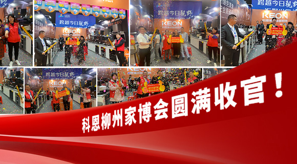 科恩快訊|拓路前行，迎戰(zhàn)市場！科恩柳州家博會(huì)圓滿收官！