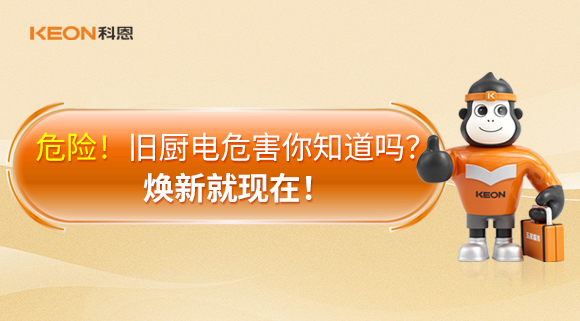 危險(xiǎn)！舊廚電危害你知道嗎？煥新就現(xiàn)在！