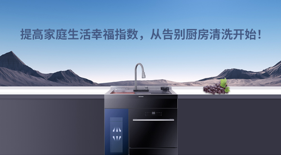 提高家庭生活幸福指數(shù)，從告別廚房清洗開(kāi)始！