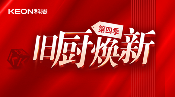 風(fēng)好正是揚(yáng)帆時(shí)！科恩舊廚煥新第四季煥新勢(shì)力，勢(shì)不可擋！