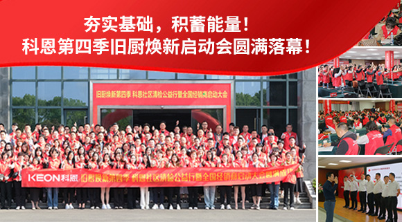 夯實基礎(chǔ)，積蓄能量！科恩第四季舊廚煥新啟動會圓滿落幕！