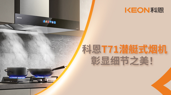 科恩T71潛艇式煙機，彰顯細節(jié)之美！