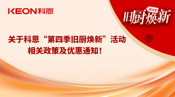 關(guān)于科恩“第四季舊廚煥新”活動，相關(guān)政策及優(yōu)惠通知！