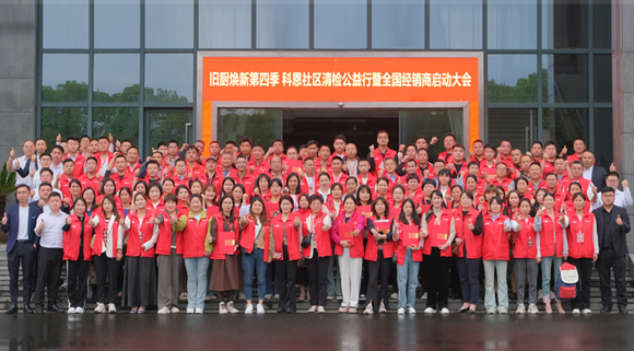 煥新勢乍起 揚帆正當(dāng)時！科恩第四季以舊換新啟動大會，熱辣開啟！