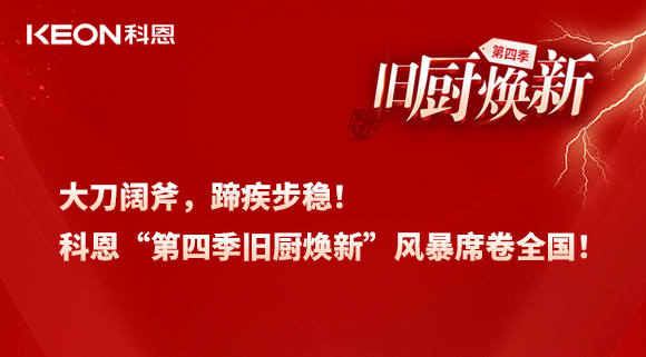 大刀闊斧，蹄疾步穩(wěn)！科恩“第四季舊廚煥新”風(fēng)暴席卷全國！
