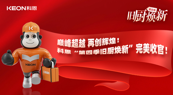 巔峰超越 再創(chuàng)輝煌！科恩“第四季舊廚煥新”完美收官！