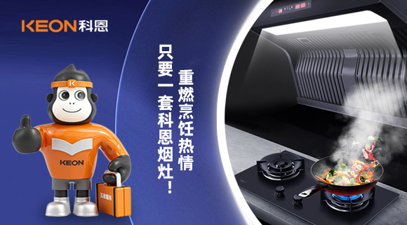 重燃烹飪熱情，只要一套科恩煙灶！