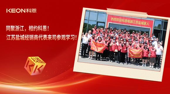 同聚浙江，相約科恩！江蘇鹽城經(jīng)銷商代表來司參觀學(xué)習(xí)！