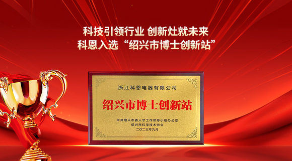 科技引領(lǐng)行業(yè) 創(chuàng)新灶就未來！科恩入選“紹興市博士創(chuàng)新站”！