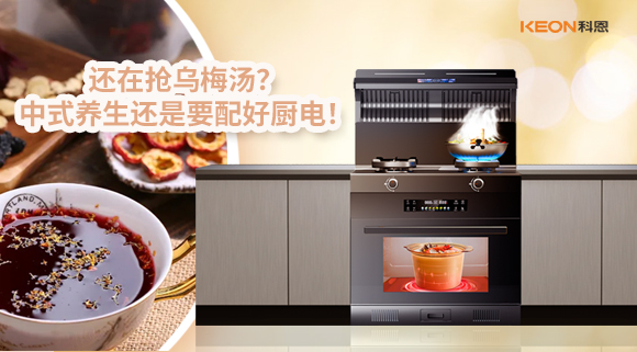 還在搶烏梅湯？中式養(yǎng)生還是要配好廚電！