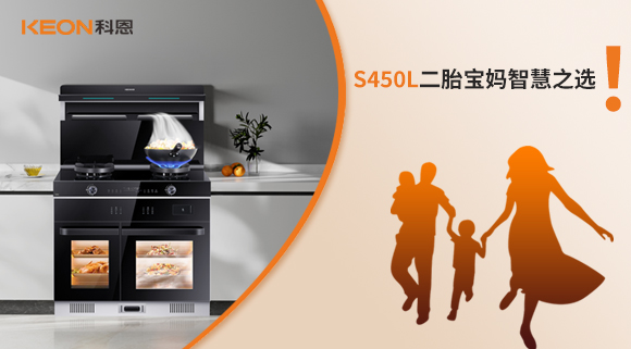 蒸烤同步 美味加速|(zhì)S450L二胎寶媽智慧之選！