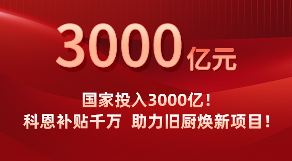 國家投入3000億！科恩補貼千萬，助力舊廚煥新項目！