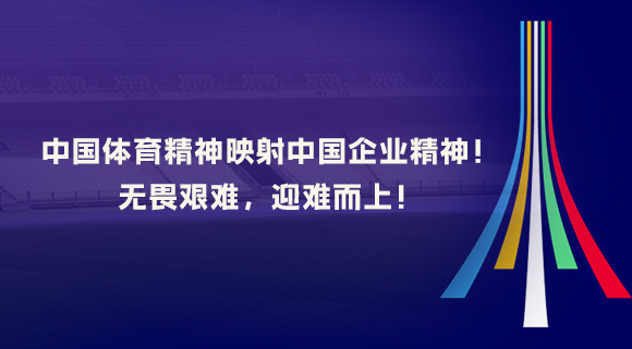 中國體育精神映射中國企業(yè)精神！無畏艱難，迎難而上！