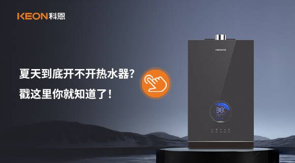 夏天到底開不開熱水器？戳這里你就知道了！