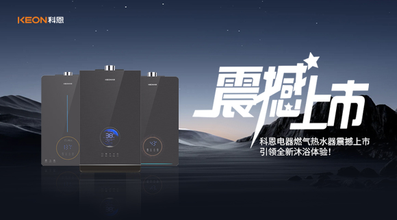 科恩電器燃氣熱水器震撼上市，引領全新沐浴體驗！