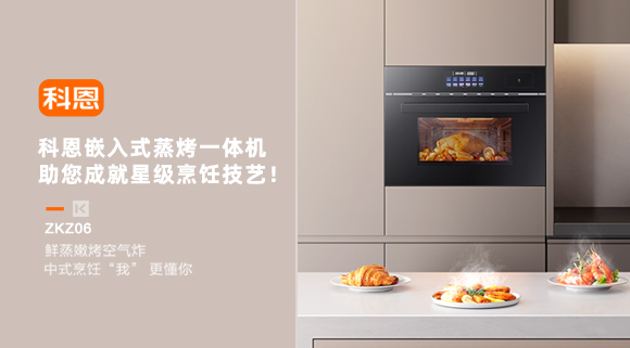 科恩嵌入式蒸烤一體機，助您成就星級烹飪技藝！