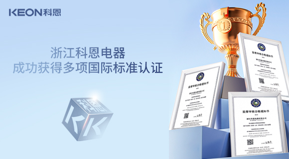 浙江科恩電器成功獲得多項(xiàng)國(guó)際標(biāo)準(zhǔn)認(rèn)證！