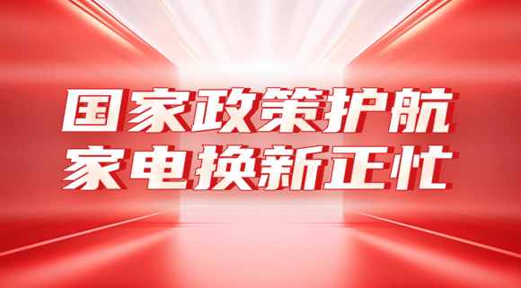 國家政策護航，家電換新正忙！
