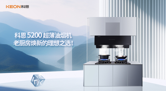 科恩 5200 超薄油煙機：老廚房煥新的理想之選！