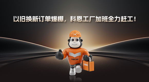 以舊換新訂單爆棚，科恩工廠加班全力趕工！