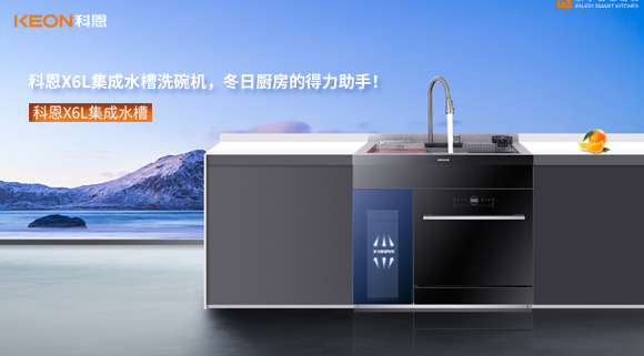 科恩X6L集成水槽洗碗機(jī)，冬日廚房的得力助手！