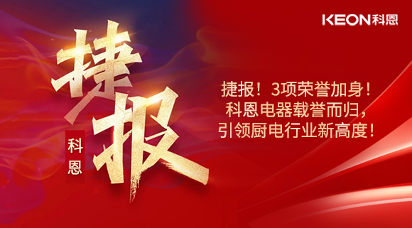 捷報(bào)！3項(xiàng)榮譽(yù)加身！科恩電器載譽(yù)而歸，引領(lǐng)廚電行業(yè)新高度！