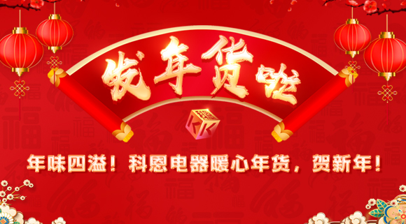年味四溢！科恩電器暖心年貨，賀新年！