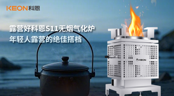 露營(yíng)好科恩S11無(wú)煙氣化爐，年輕人露營(yíng)的絕佳搭檔！