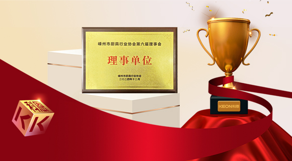 創(chuàng)新引領(lǐng)智造新標(biāo)桿，科恩當(dāng)選嵊州市廚具行業(yè)協(xié)會(huì)理事單位！