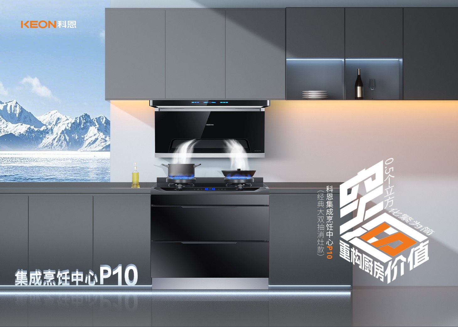 老廚房逆襲指南！科恩集成烹飪中心P10新品來襲！