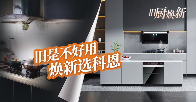 舊廚煥新節(jié) | 攜手科恩，見證廚房煥變新生！