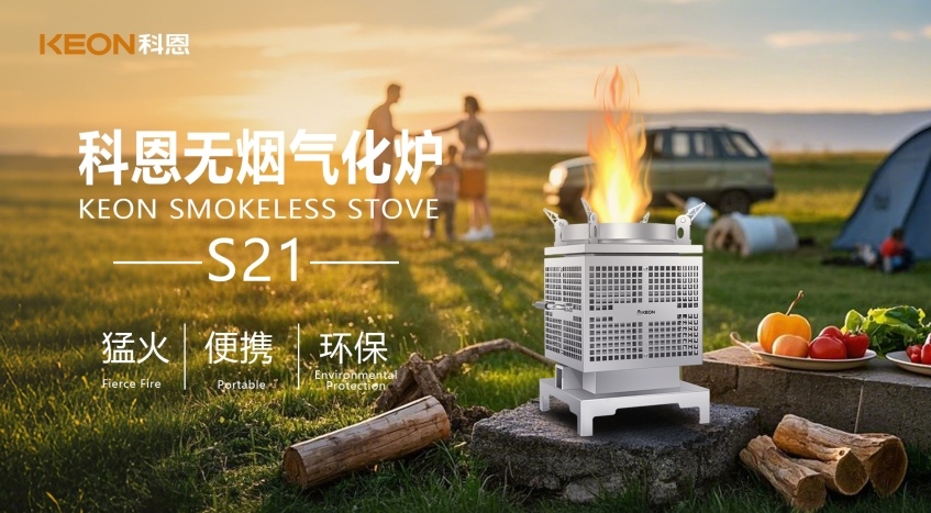 科恩新品S21無煙氣化爐，實(shí)現(xiàn)春日野炊零負(fù)擔(dān)！